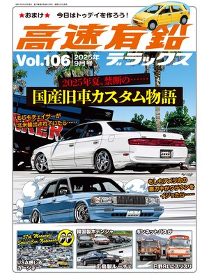 cover image of 高速有鉛デラックス2025年9月号
